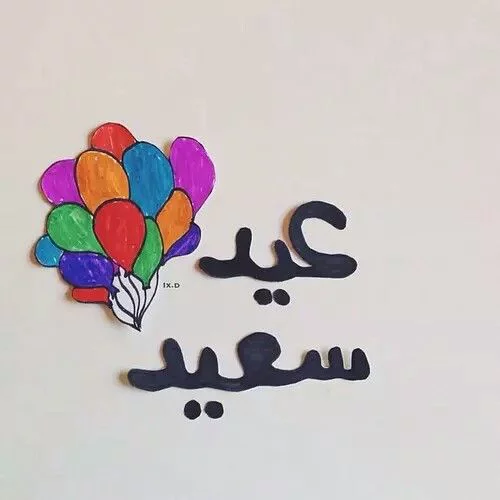 اجمل صورة لعيد سعيد