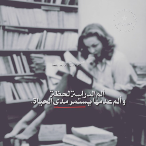 صور كلمات جميلة عن الدراسة