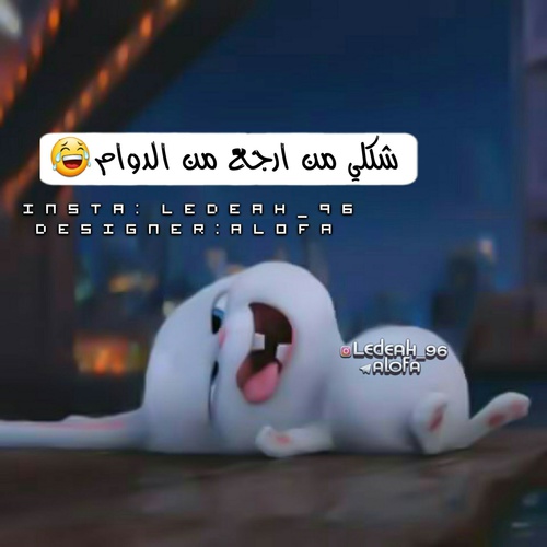 كيف أبدو عندما أعود من العمل