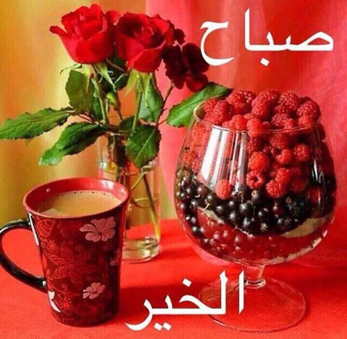 صباح الخير حبي الصور