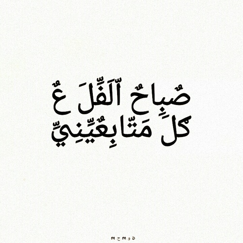 %d8%b5%d8%a8%d8%a7%d8%ad-%d8%a7%d9%84%d9%81%d9%84-%d8%b9%d9%84%d9%89-%d8% أ7%d9%84%d9%85%d8%aa%d8%a7%d8%a8%d8%b9%d9%8a%d9%86