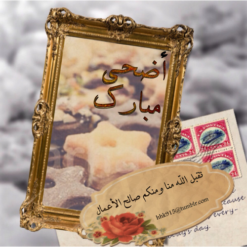 صور أضحى مبارك للعيد