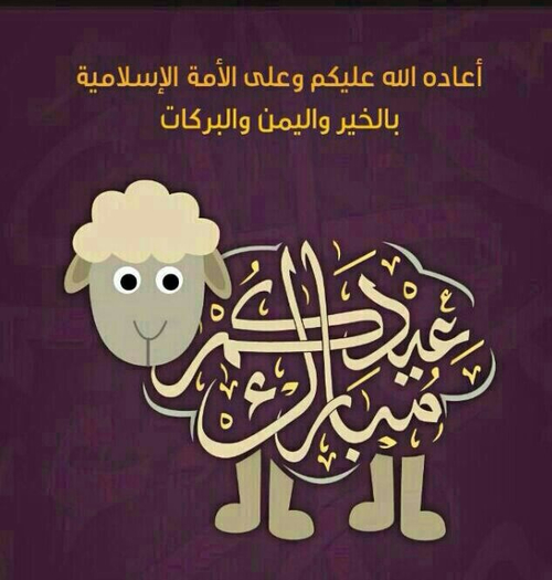 صور مكتوبة عن عيد الأضحى