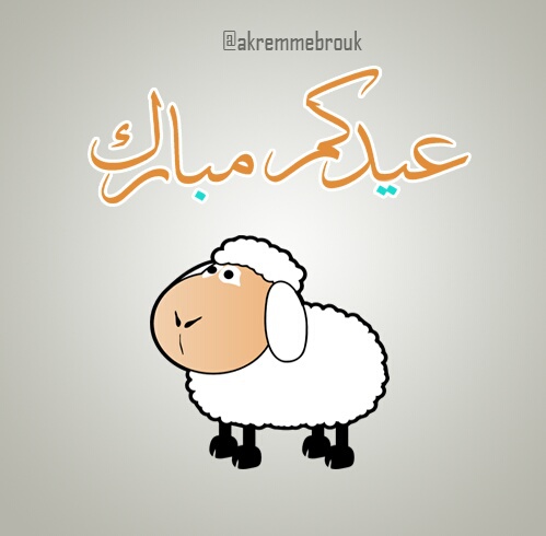 صور عيد مبارك