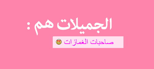 %d8%b5%d9%88%d8%b1-%d8%b9%d9%86-%d8%a7%d9%84%d8%ac%d9%85%d9%8a%d9%84%d8%a7 %d8%أأ