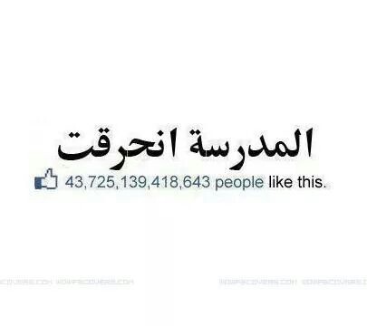 %d8%b5%d9%88%d8%b1-%d9%85%d8%b6%d8%ad%d9%83%d8%a9-%d8%b9%d9%86-%d8%a7%d9% 84%d9%85%d8%af%d8%b1%d8%b3%d8%a9