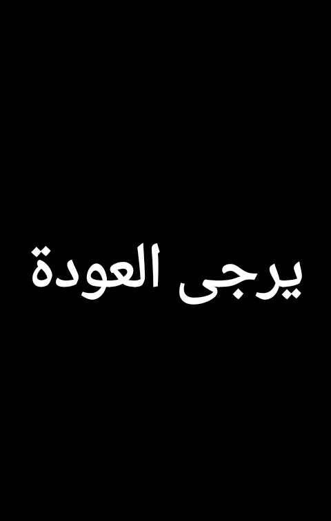 %d9%8a%d8%b1%d8%ac%d9%89-%d8%a7%d9%84%d8%b9%d9%88%d8%af%d8%a9