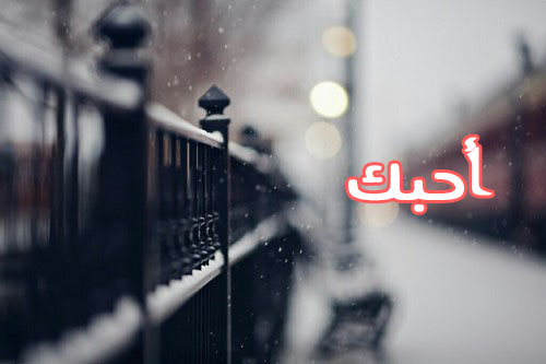 صور كلمة احبك 10