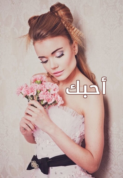 صور كلمة احبك 14