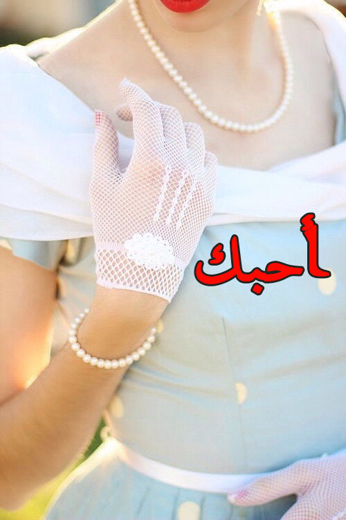 صور كلمة احبك 17