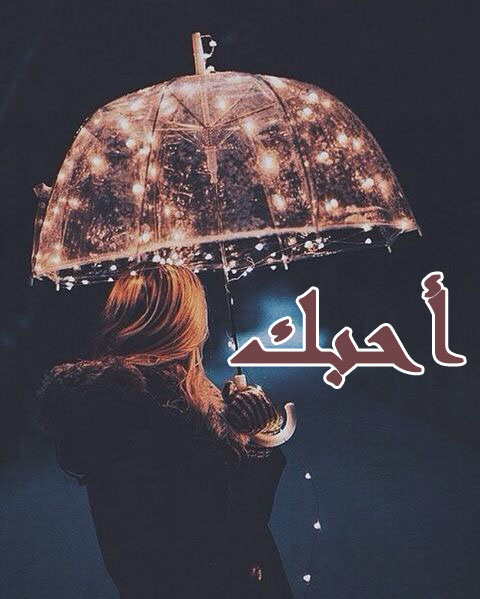 صور كلمة احبك 18