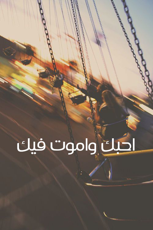 صور أحبك وأموت فيك 5