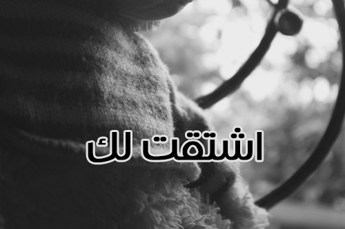 اشتقت لك الصور 27