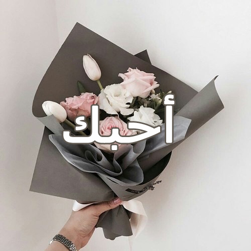 صور كلمة احبك 31