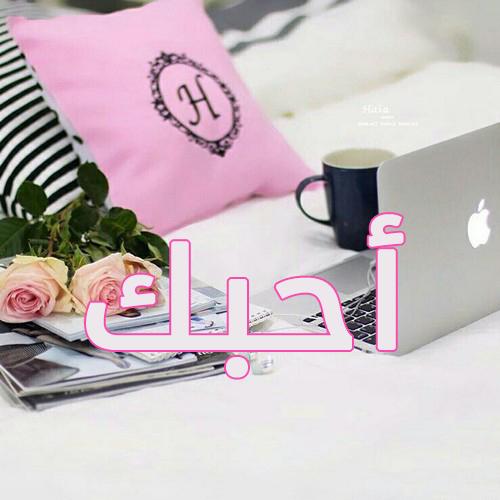 صور كلمة احبك حرف ح 12