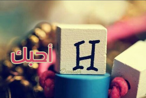 صور كلمة احبك حرف ح 21