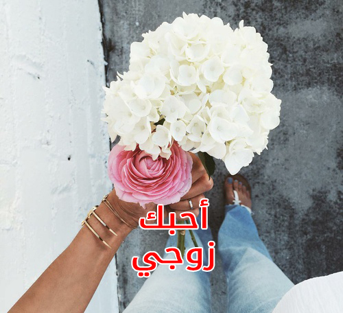 صور كلمة أحبك يا زوجي 12