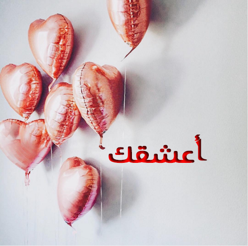 صور كلمة احبك 21