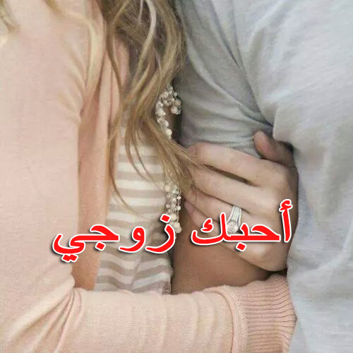 صور كلمة أحبك يا زوجي 20