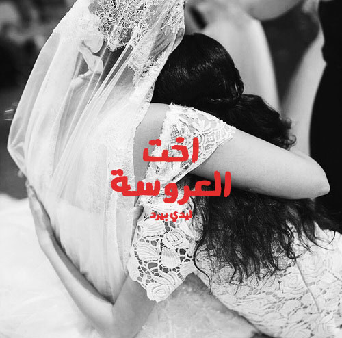 صور اخت العروسة 7