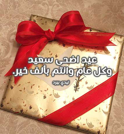 صور عيد الأضحى للعائلة 8