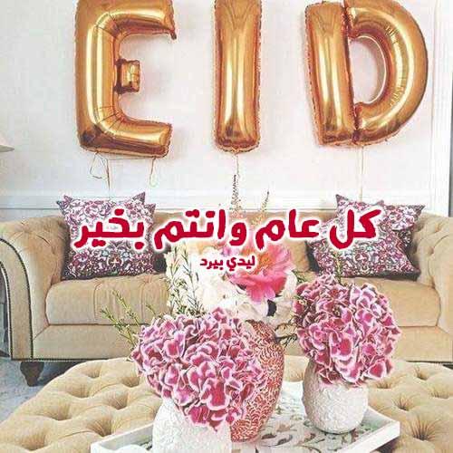 صور عيد الأضحى للبنات 2