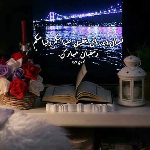 رسائل رمضان 2024 عبارات تهنئة وصور رمضانية 14