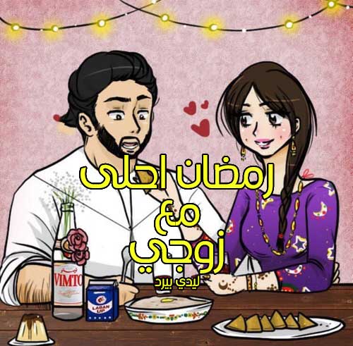 رمضان احلى مع زوجي 22