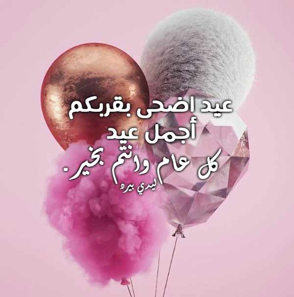 صور حالات تهنئة عيد الأضحى للواتس اب 6