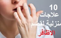 قضم الاظافر 1