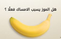 هل الموز يسبب الامساك 3
