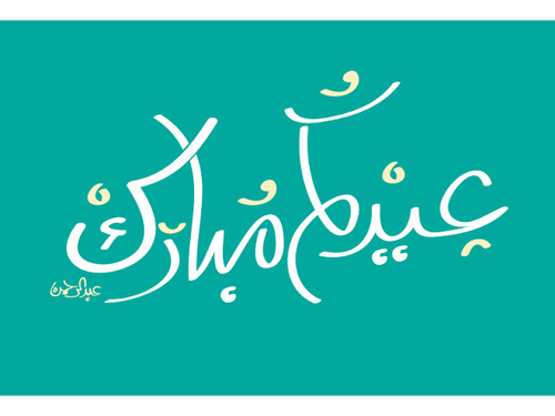 رمزيات عيد مبارك