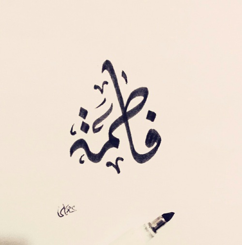 اسم فاطمة مزخرف كتابة بالعربي