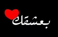 كلام حب قبل النوم 1 كلام حب قبل النوم