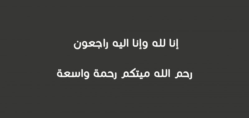 دعاء لأهل الميت بالصبر