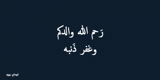 دعاء لوالد صديقتي المتوفي