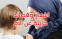 شعر حزين عن الام