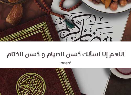 كلام ديني في رمضان 1