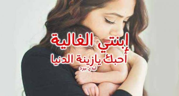 رسالة من الام لابنتها