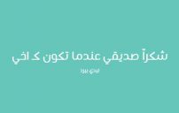 كلام شكر للاصدقاء 20 كلام شكر للاصدقاء