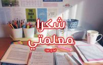 كلمة شكر للمعلمة 10 كلمة شكر للمعلمة