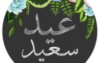 كلمات عيد الفطر