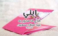 تهنئة عيد ميلاد ابني الغالي