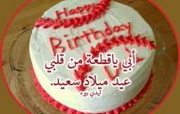تهنئة عيد ميلاد الاب 14 تهنئة عيد ميلاد الاب