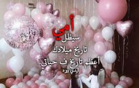 تهنئة عيد ميلاد الام