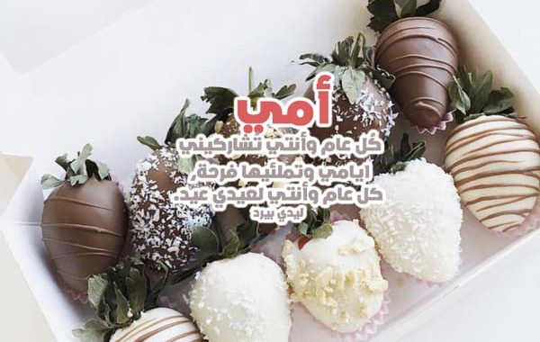 تهنئة بالعيد للام