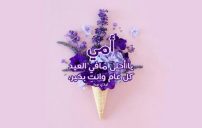 تهنئة عيد الاضحى للام