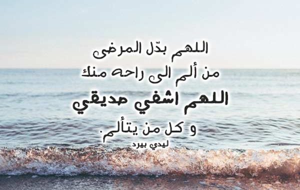 دعاء لصديقتي المريضة