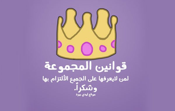 رسالة لأعضاء القروب في الواتس اب