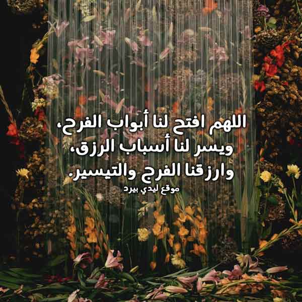 دعاء الرزق والفرج